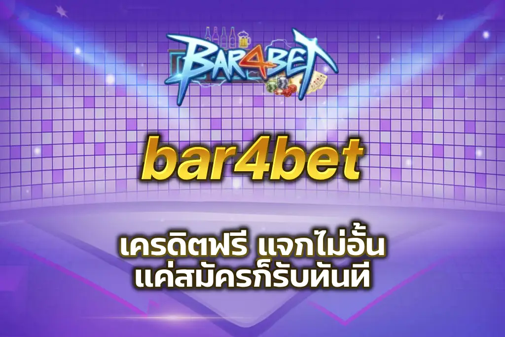 bar4bet เครดิตฟรี