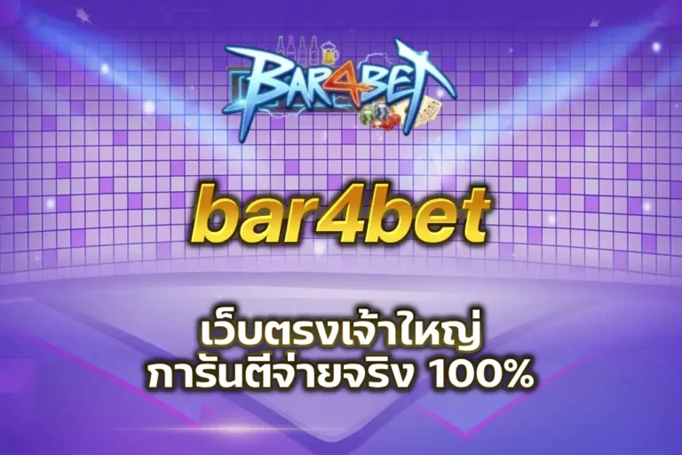 bar4bet เว็บตรง